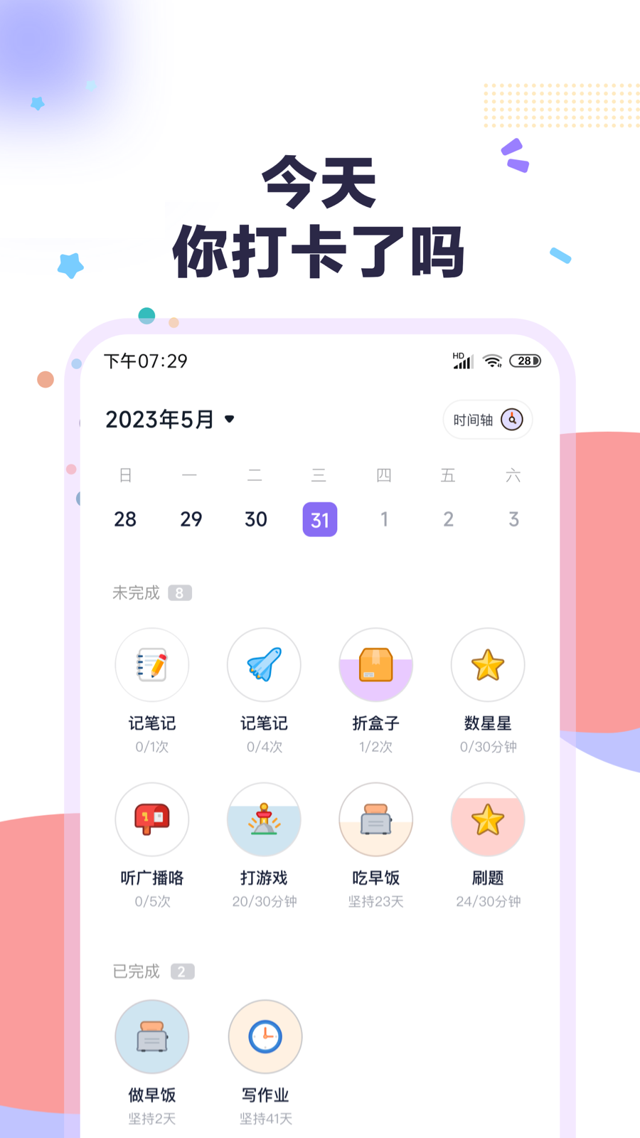 自律打卡_截图1