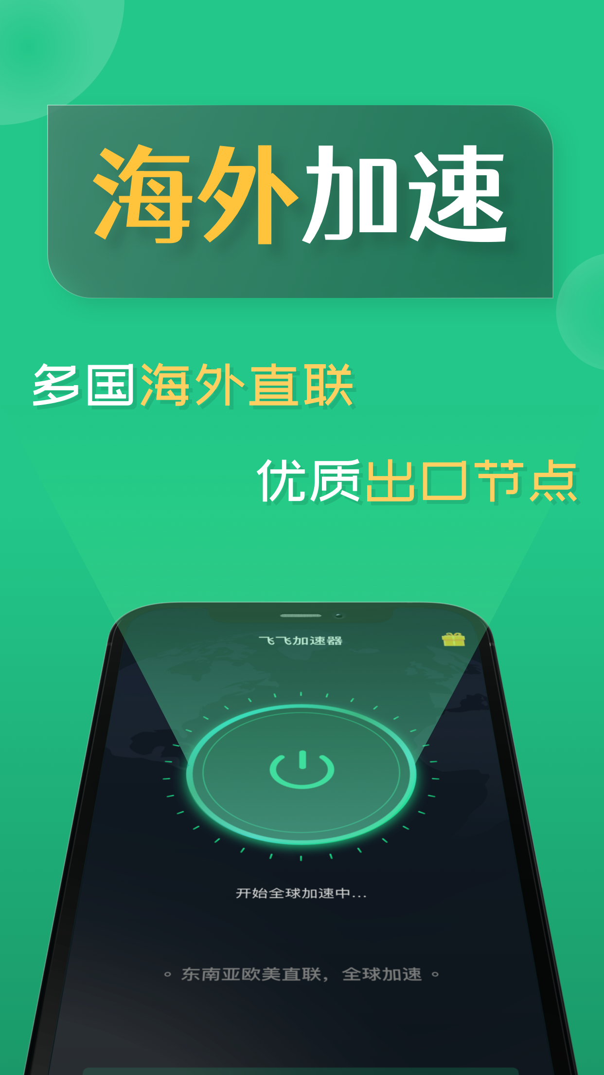 飞飞加速器_截图1