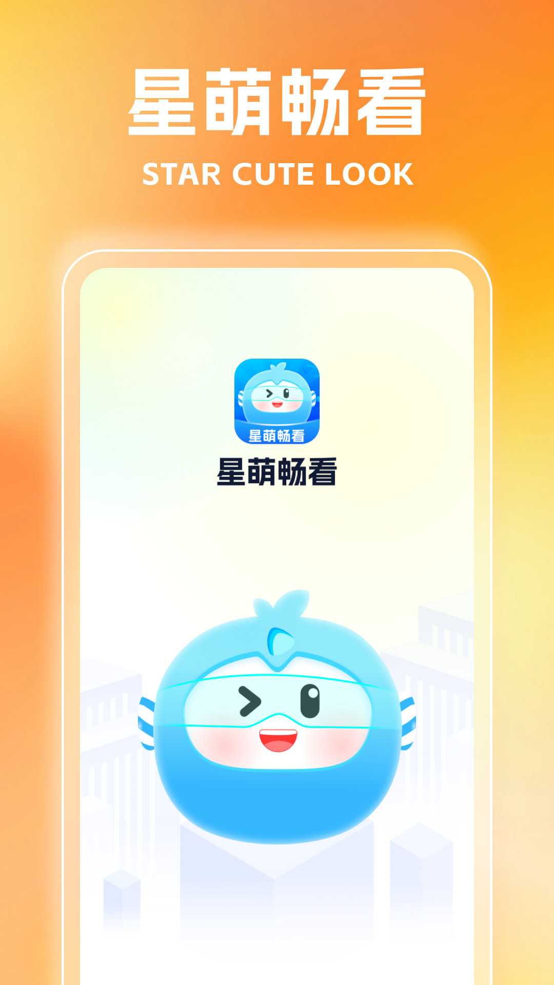 星萌畅看