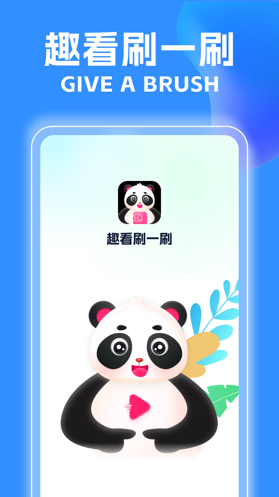 趣看刷一刷