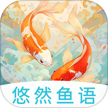 悠然鱼语