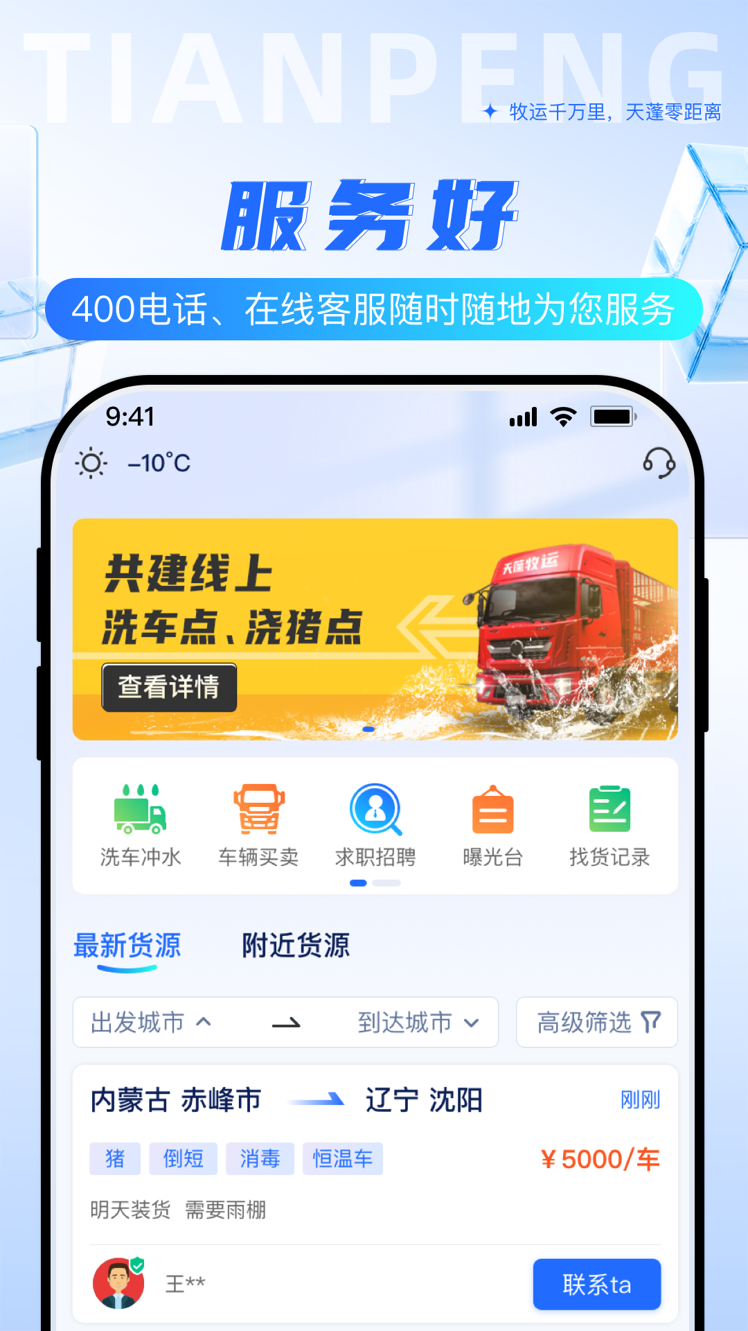 天蓬牧运司机