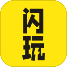 闪玩助手
