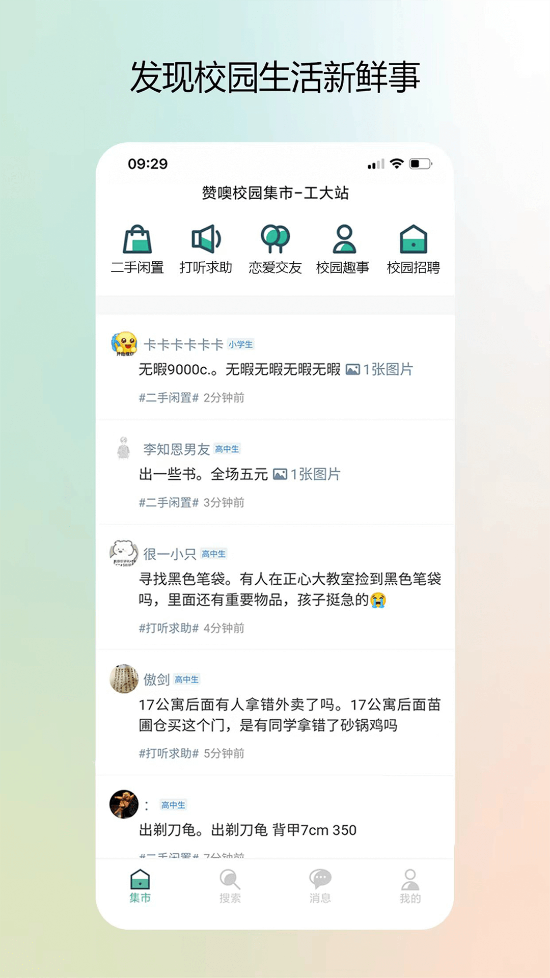 校园集市_截图1