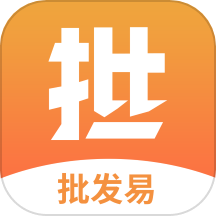 批发易