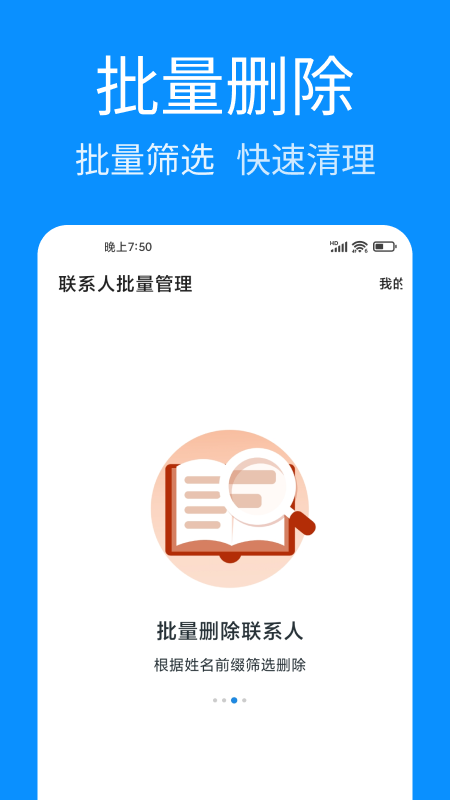 联系人批量管理