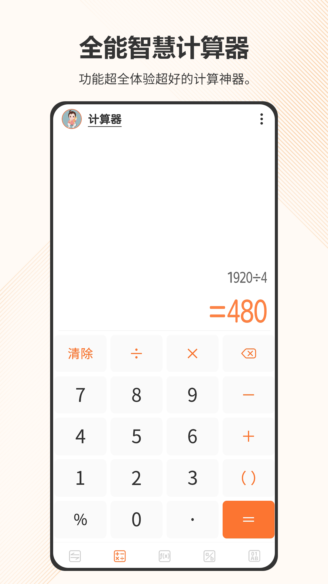 智慧计算器
