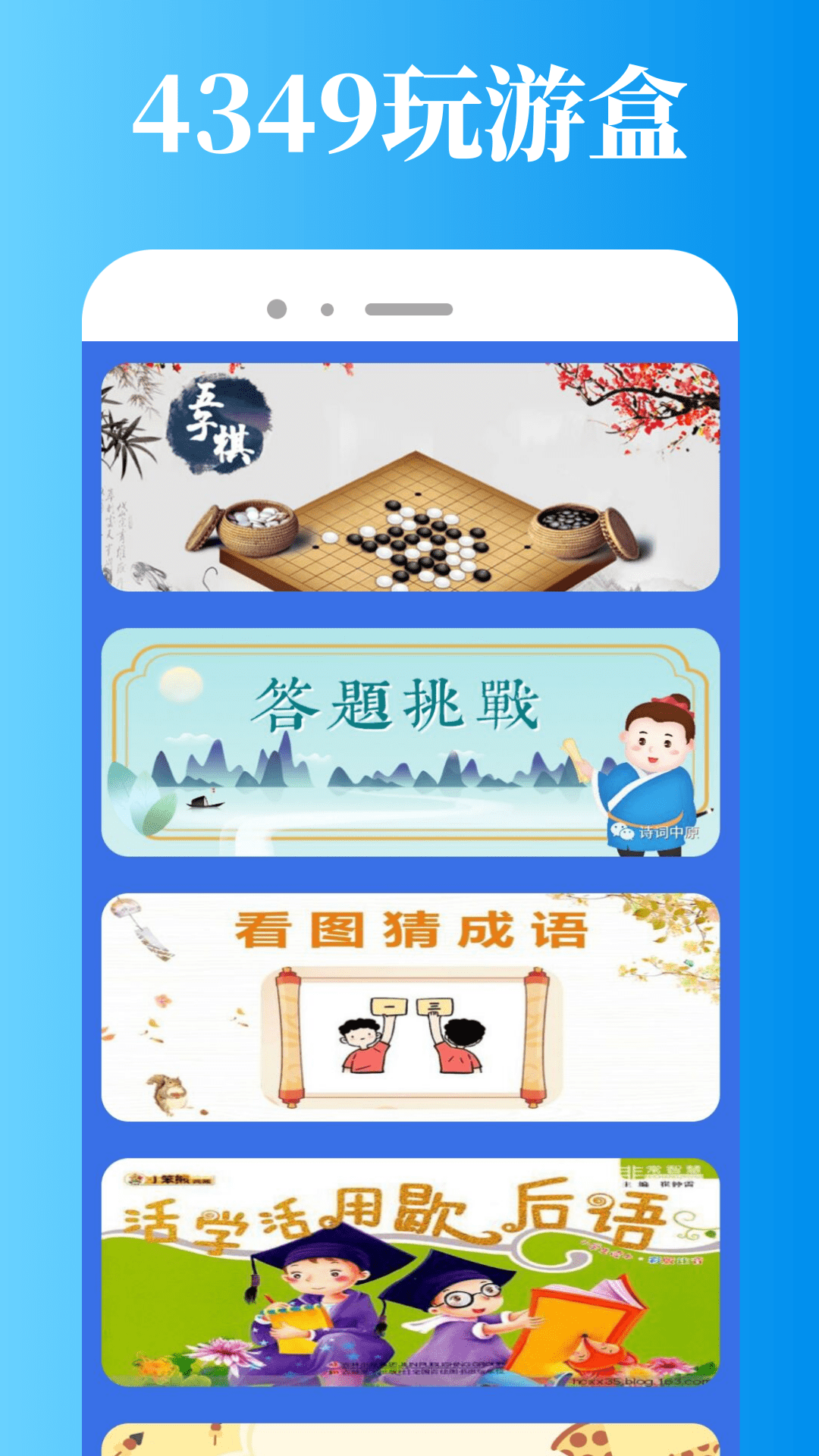 4349玩游盒_截图1