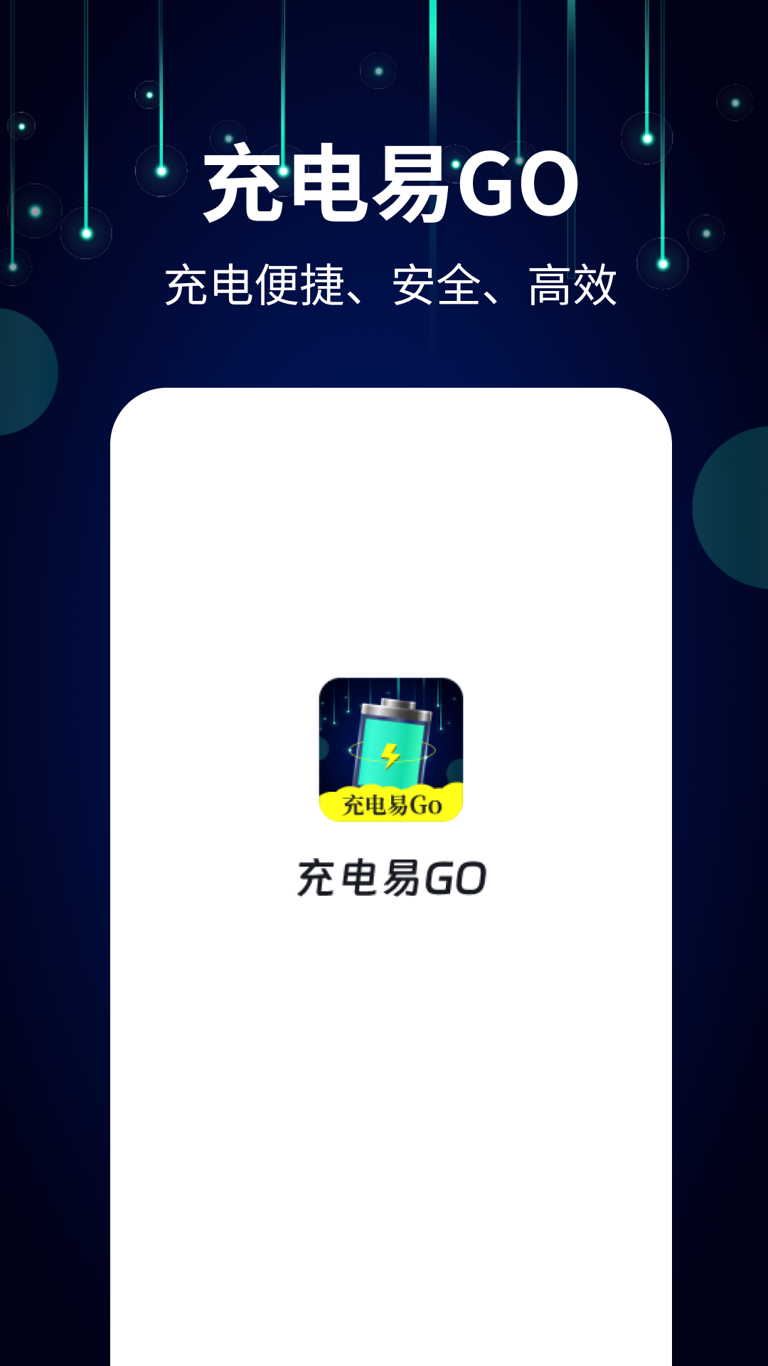 充电易go_截图4