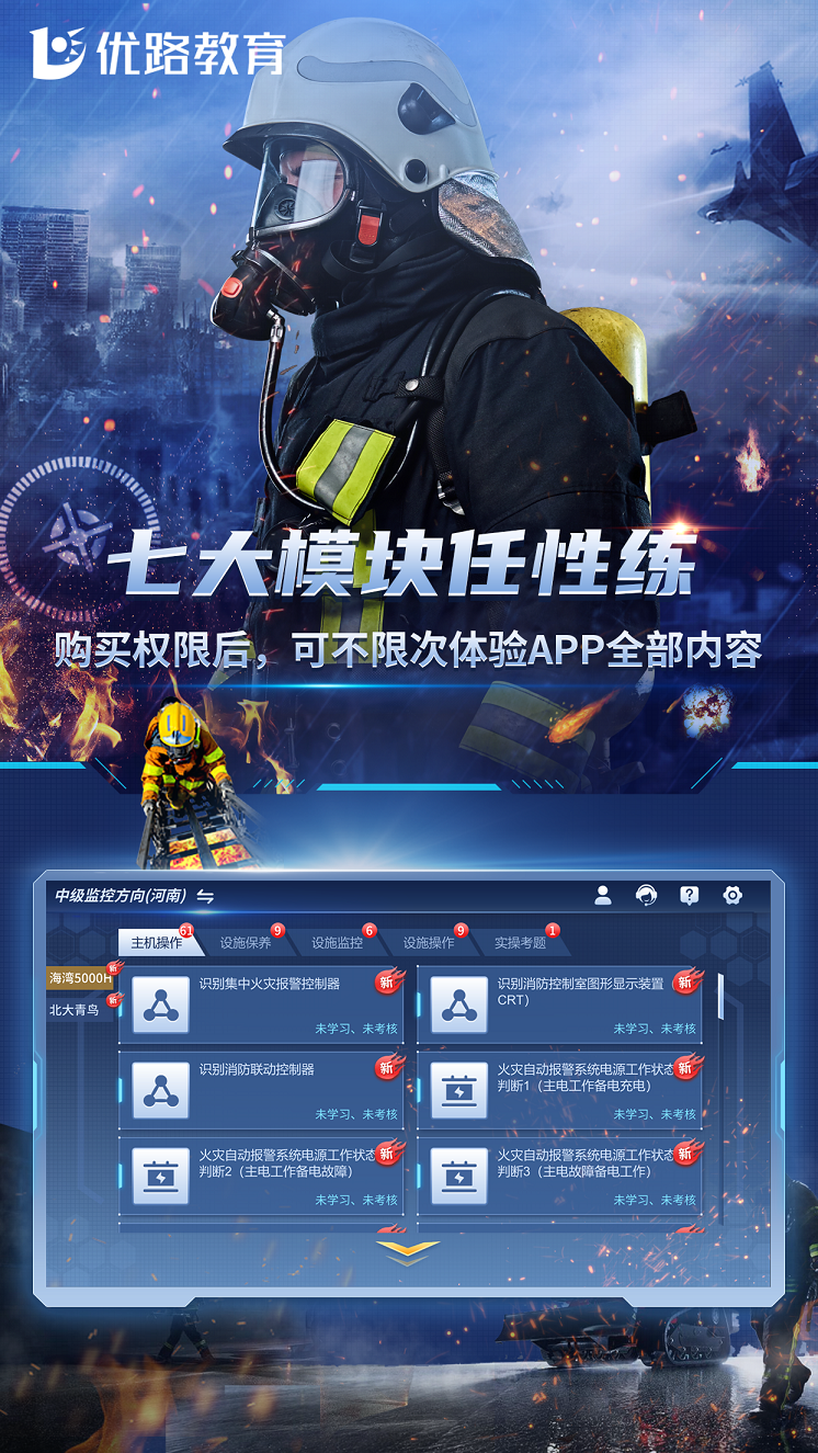 消防设施操作员实操平台