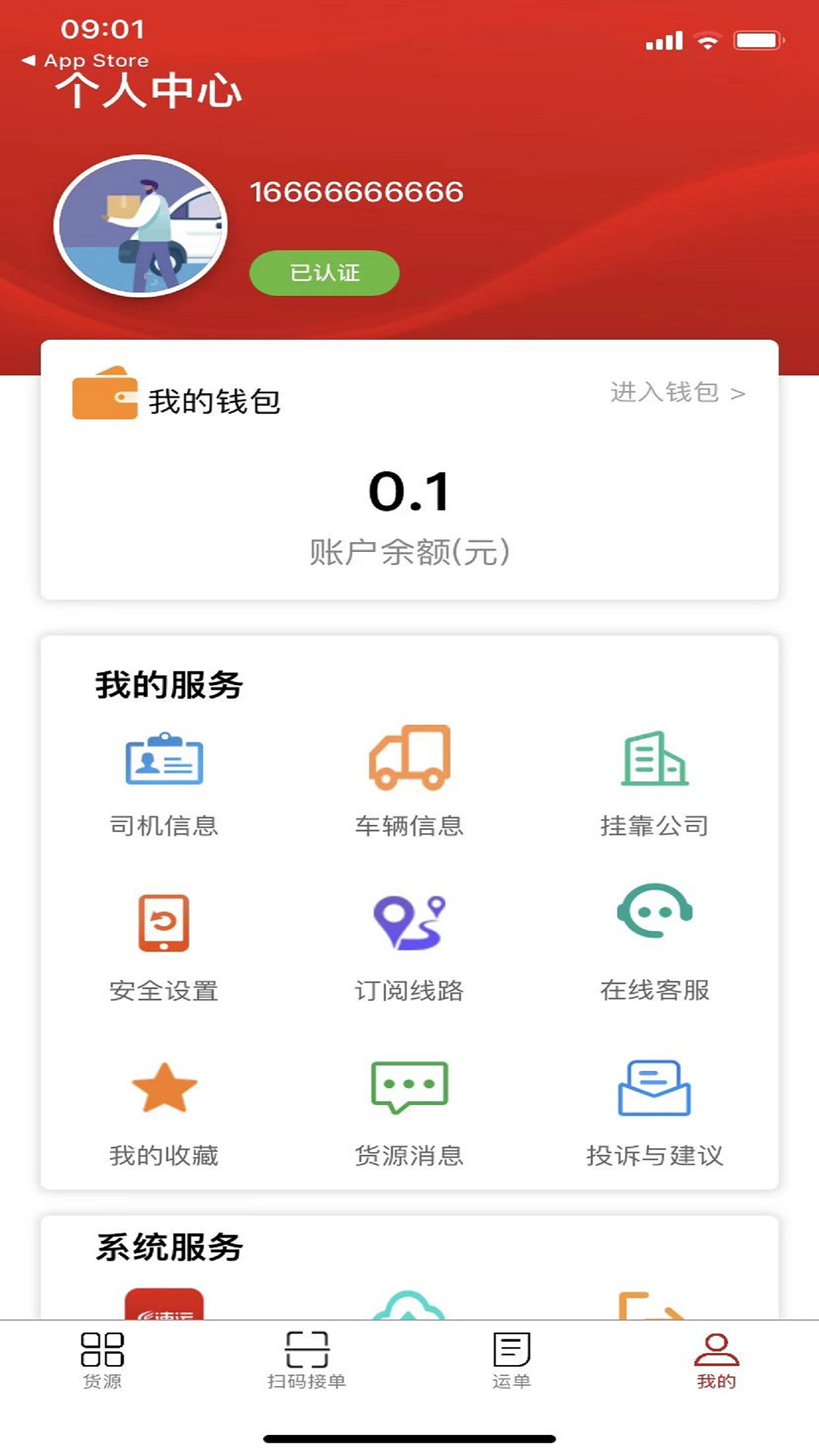 货速运司机