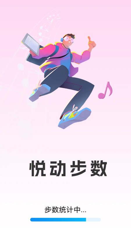 悦动步数