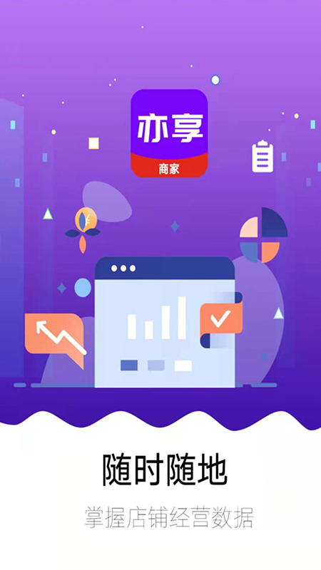 亦享商家端_截图1