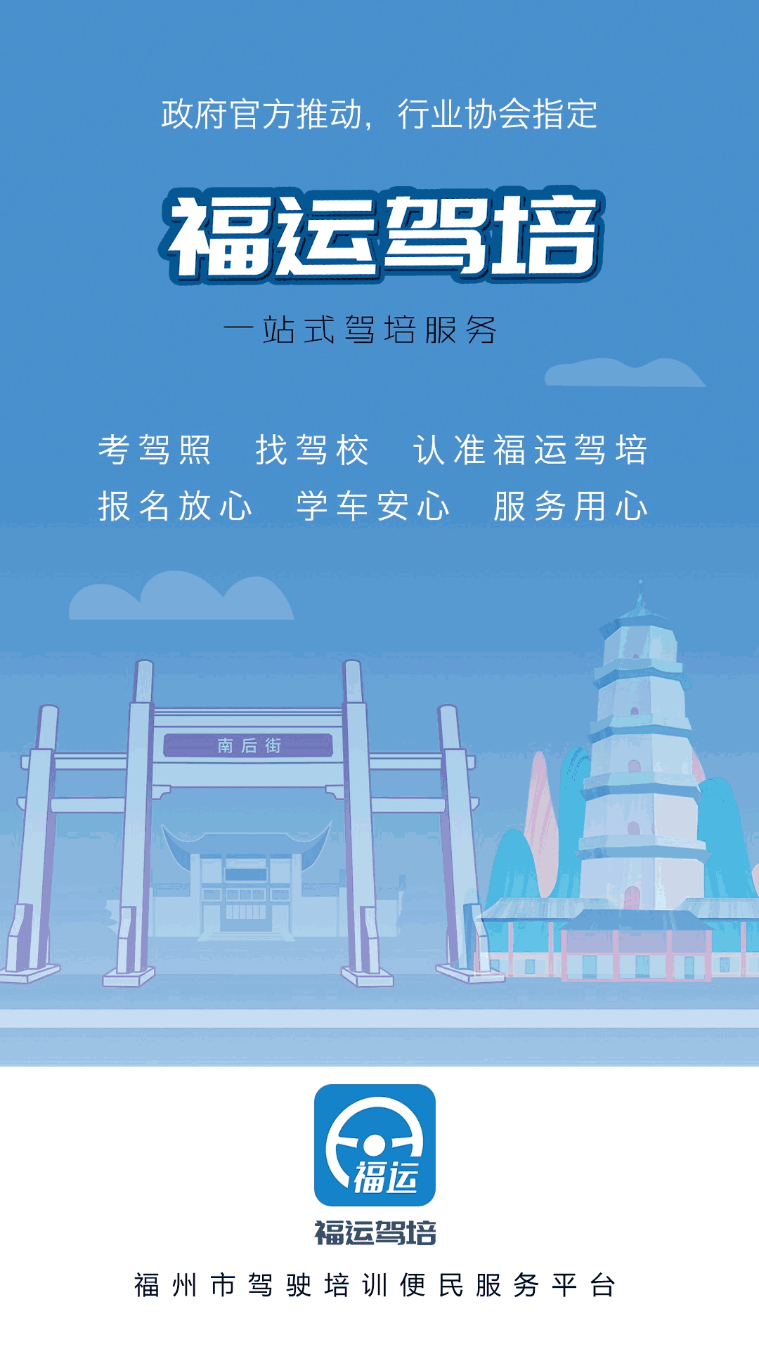 福运驾培