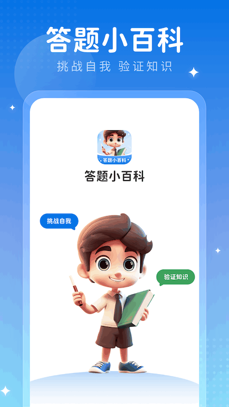 答题小百科_截图3