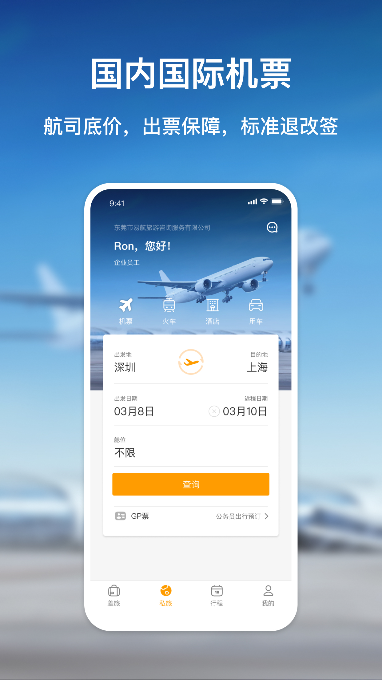 易航商旅