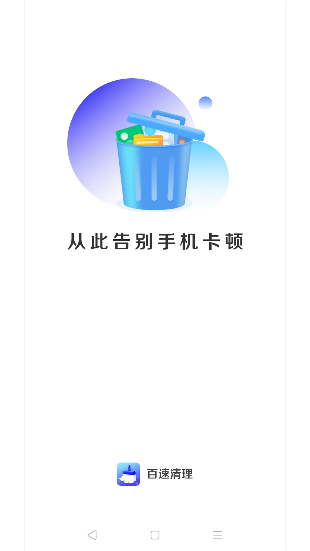 百速清理