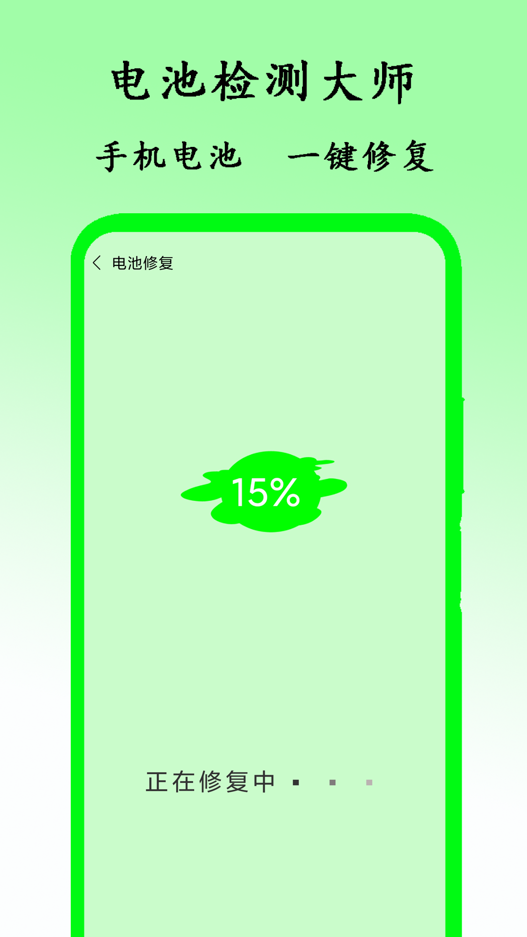 电池检测大师_截图3