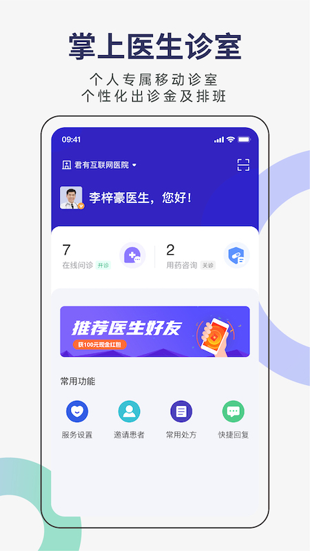 君有好医生医生端