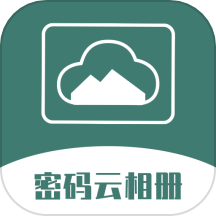 密码云相册