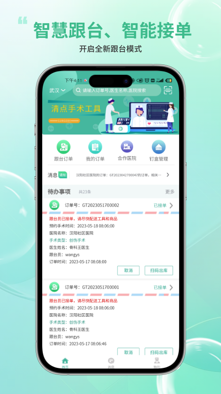 骨科嫦娥智慧系统_截图1