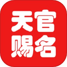 天官起名