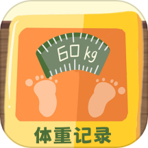 体重记录簿