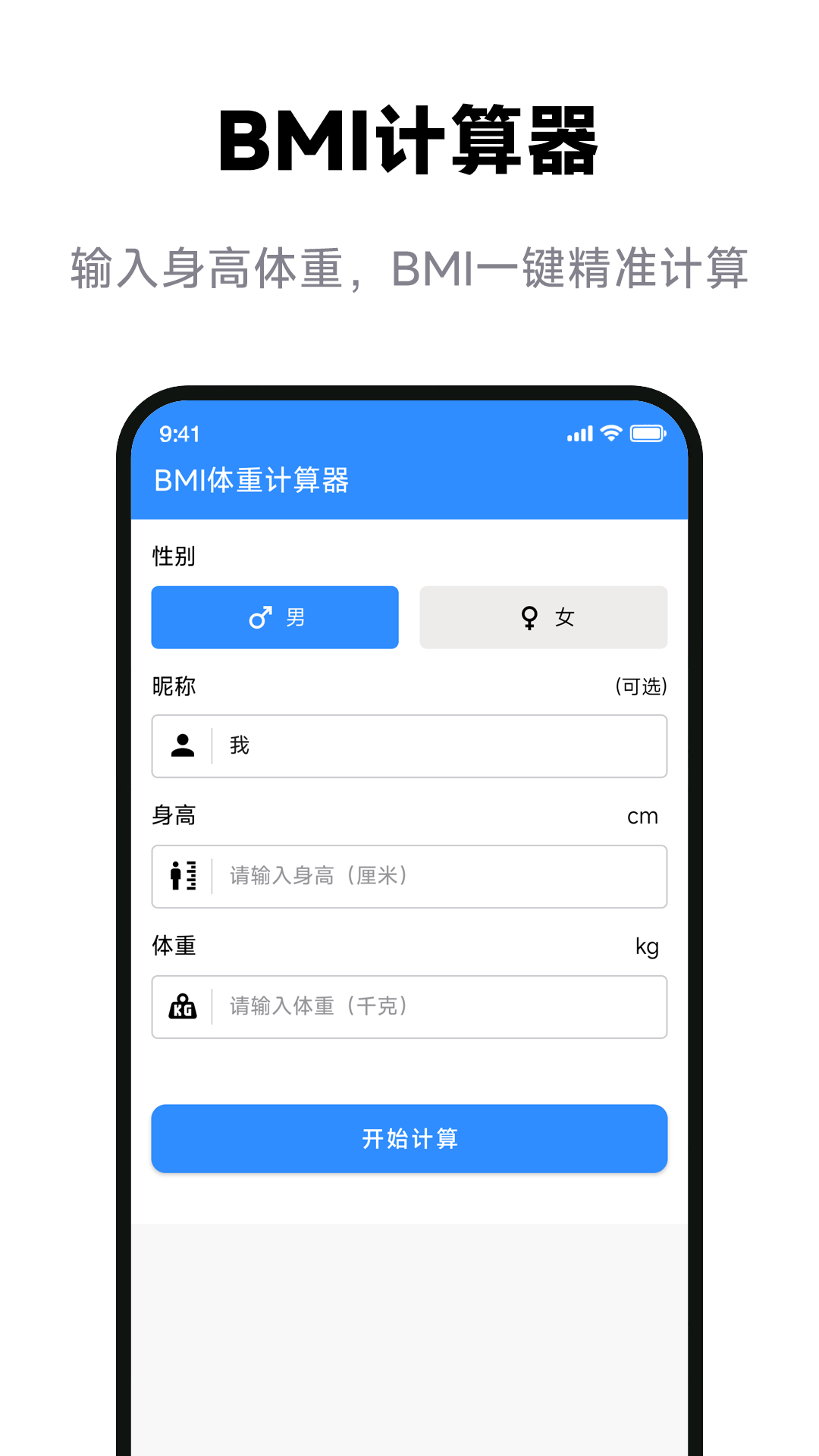 bmi体重计算器