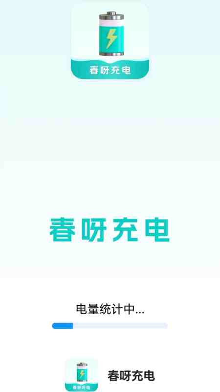 春呀充电