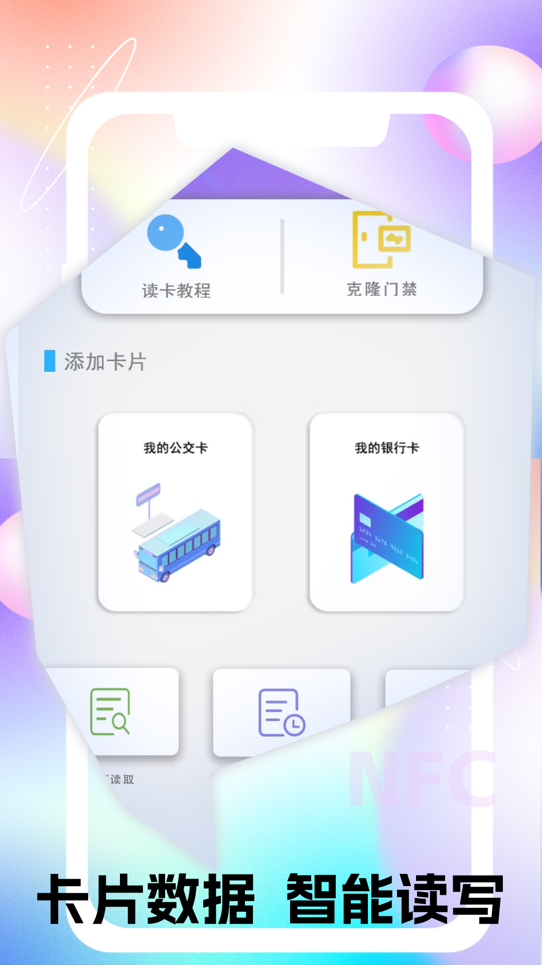 nfc进出读卡器_截图1