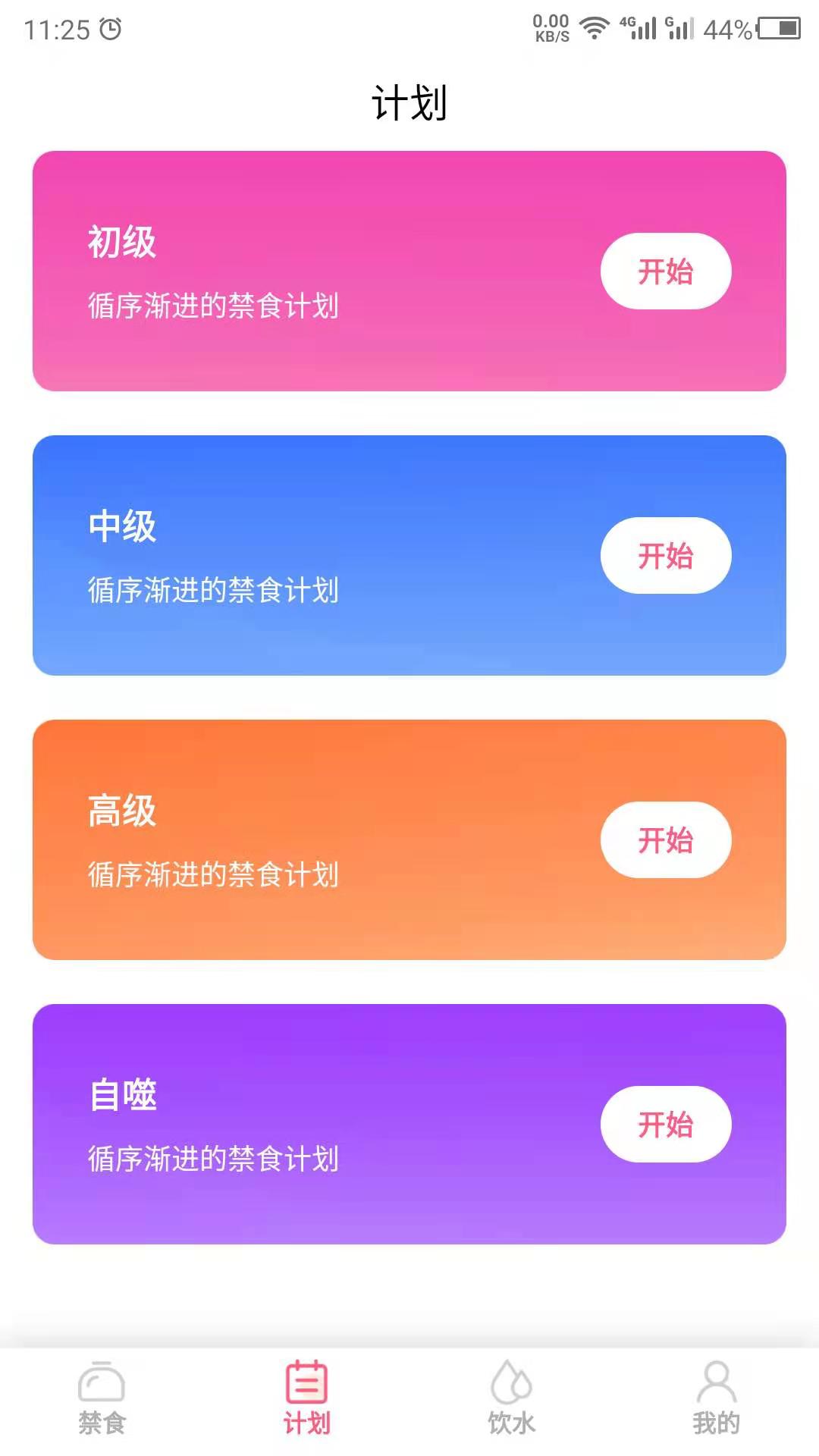 禁食