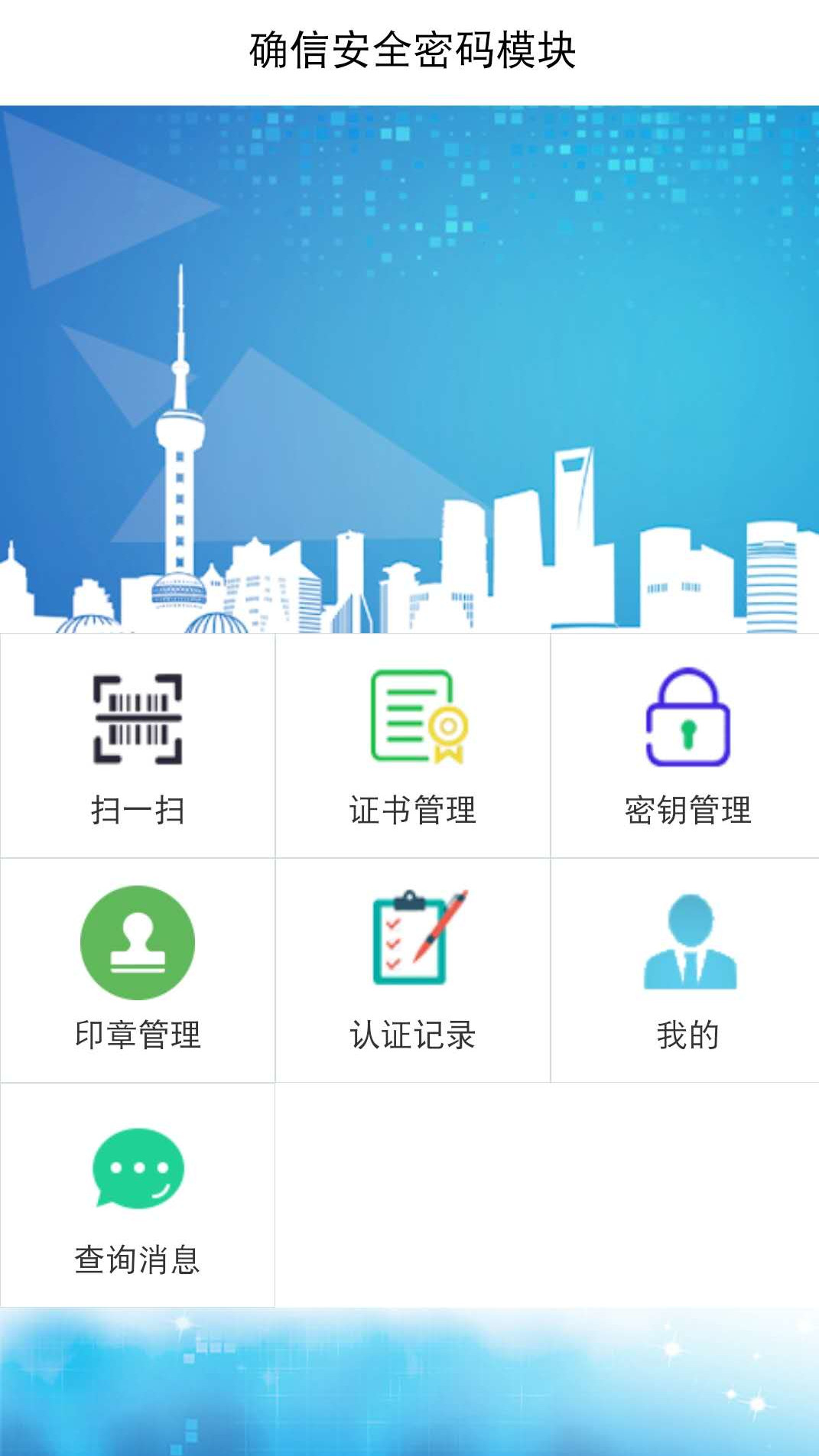 确信安全密码模块