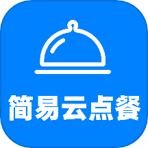 简易云点餐