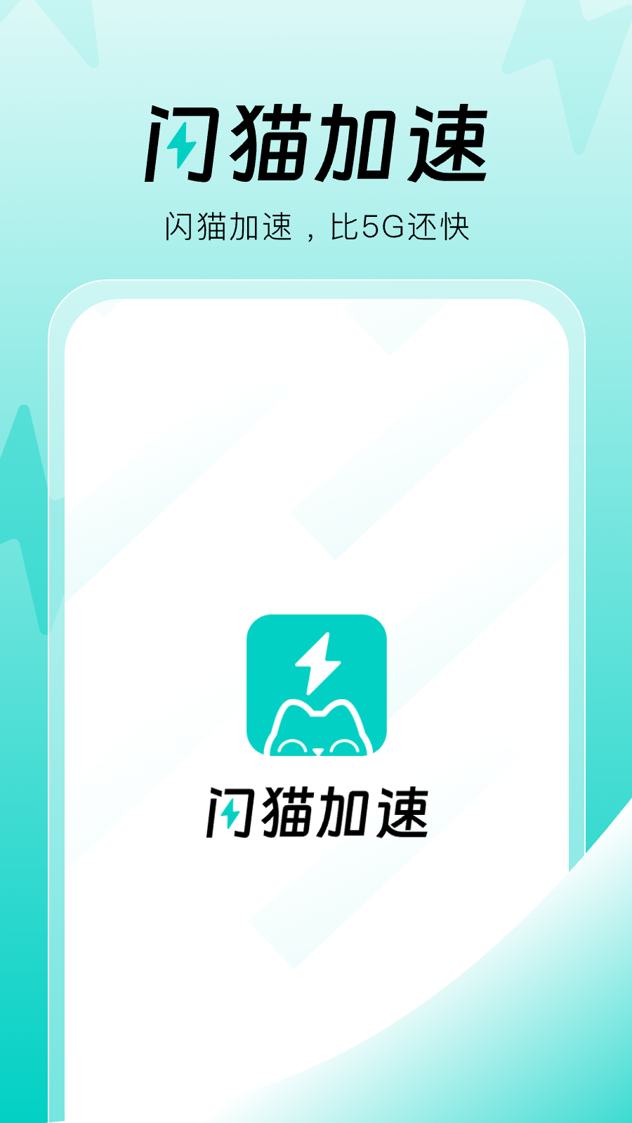 闪猫加速