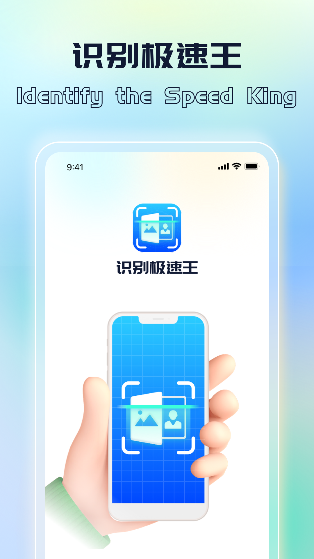 识别极速王_截图1