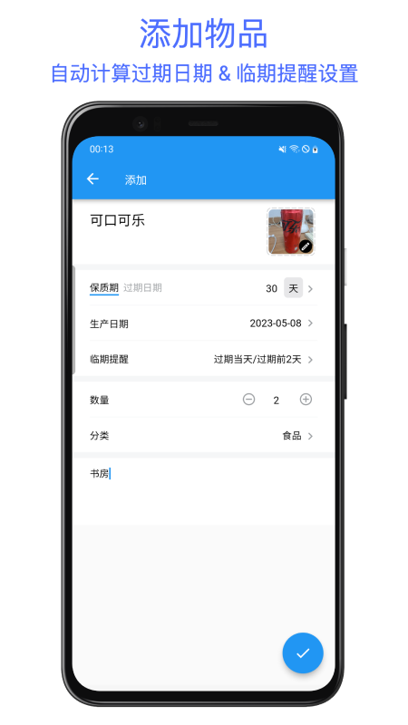 保质期提醒助手