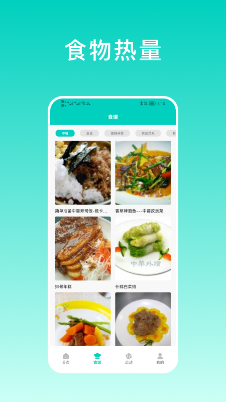 食物热量计算器