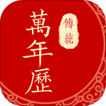 万年日历