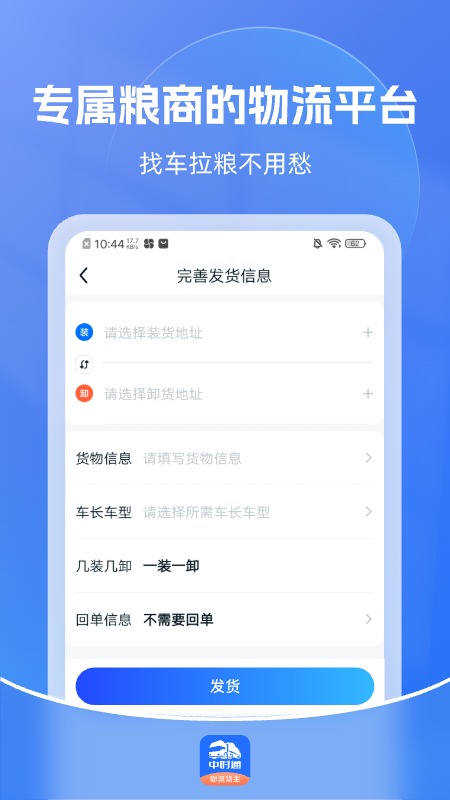 中时通物流货主
