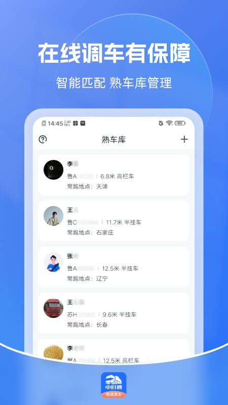中时通物流货主