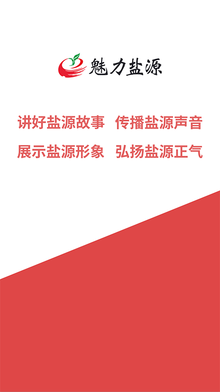 魅力盐源_截图1