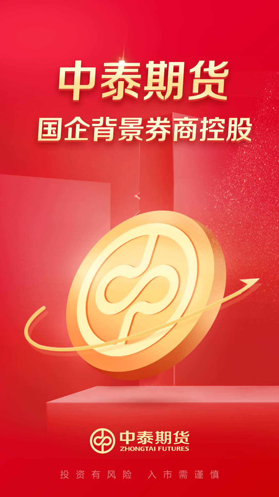 中泰期货通