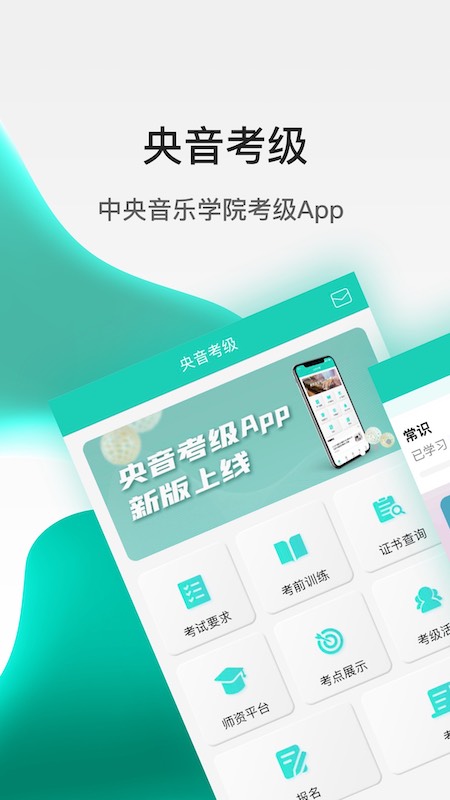 央音考级_截图1