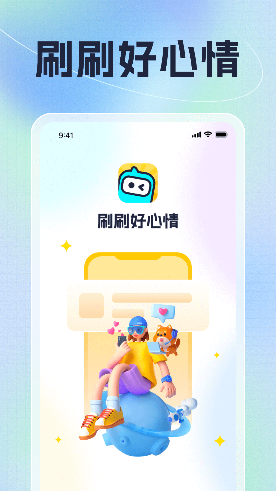 刷刷好心情_截图1