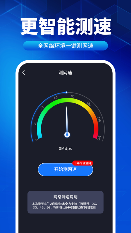 速联wifi测速精灵
