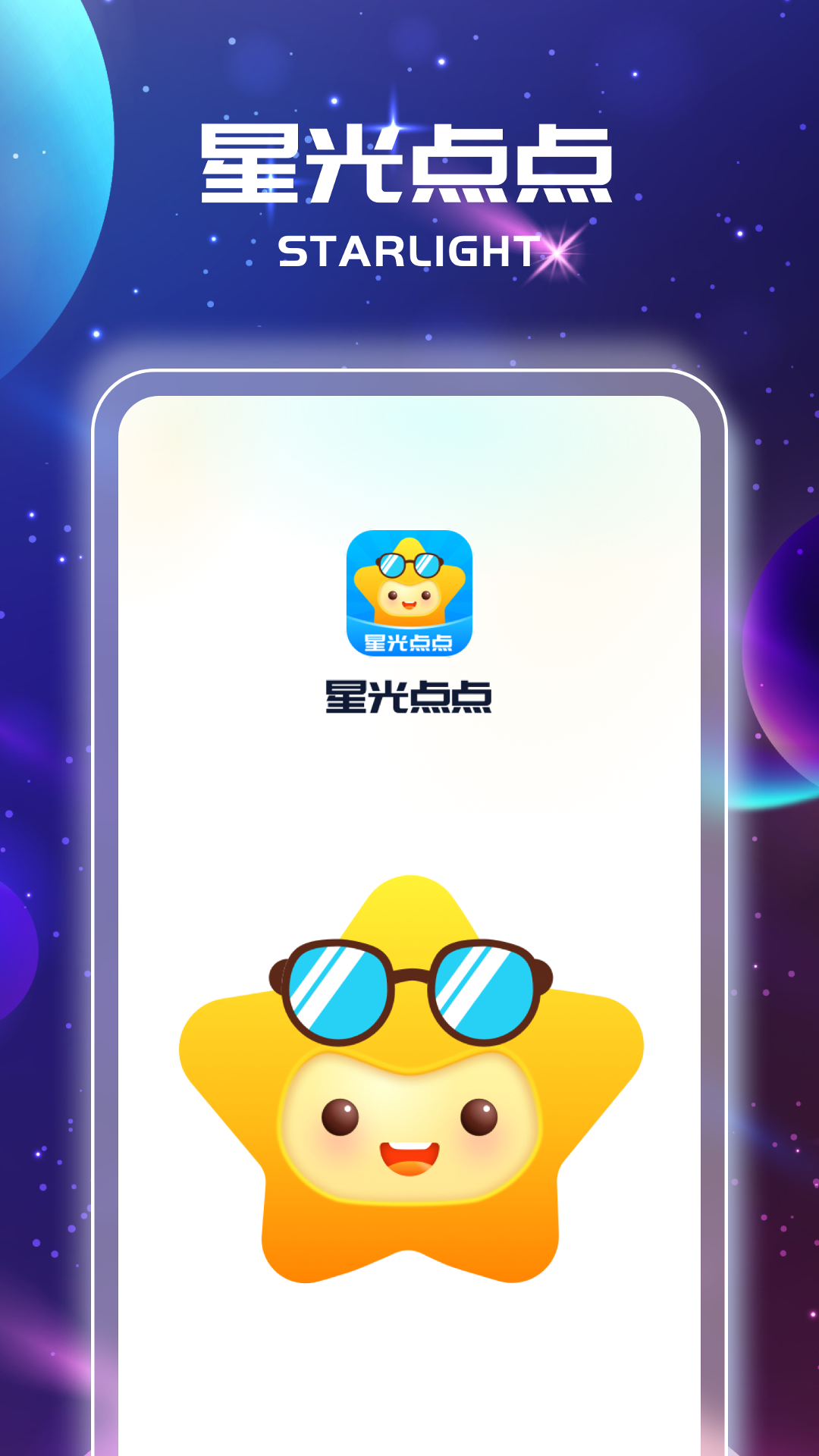 星光点点