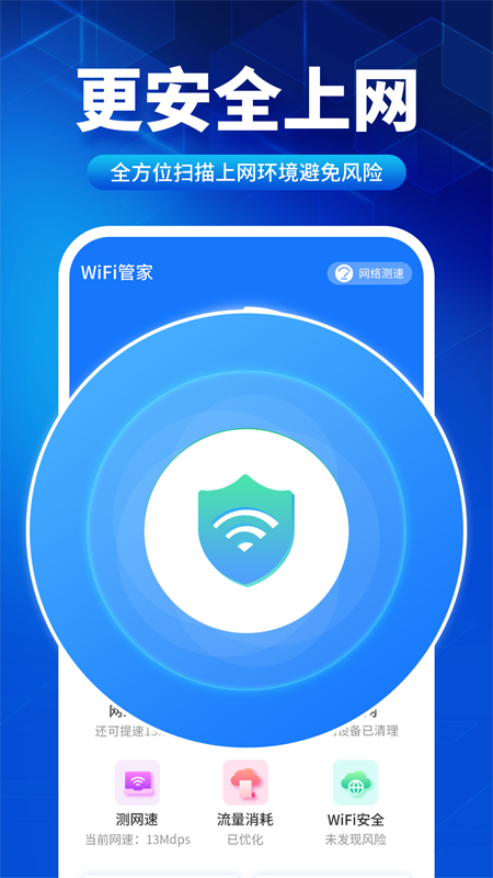 速联wifi测速精灵