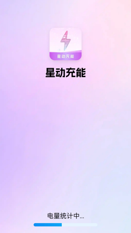 星动充能