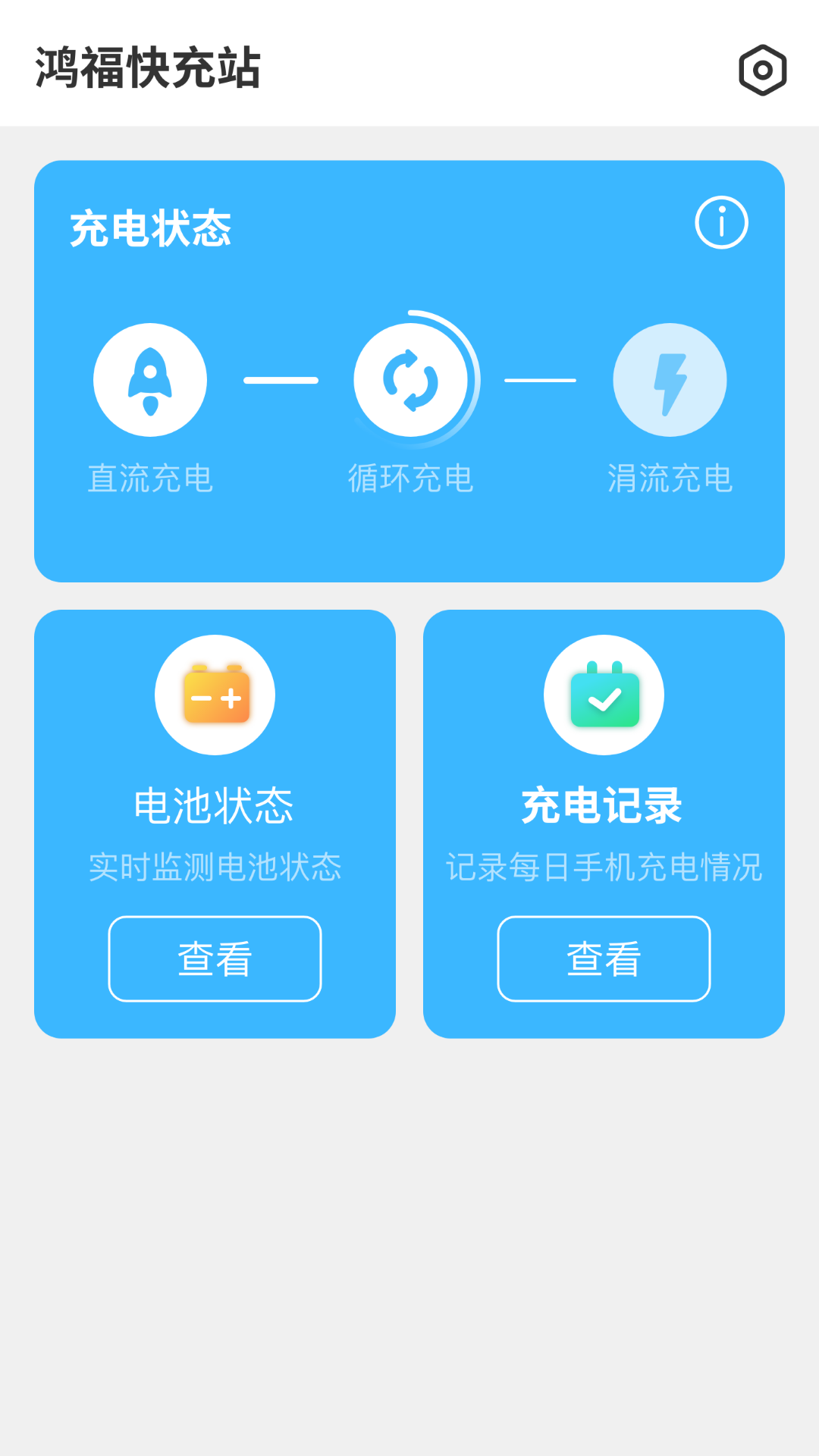鸿福快充站_截图4