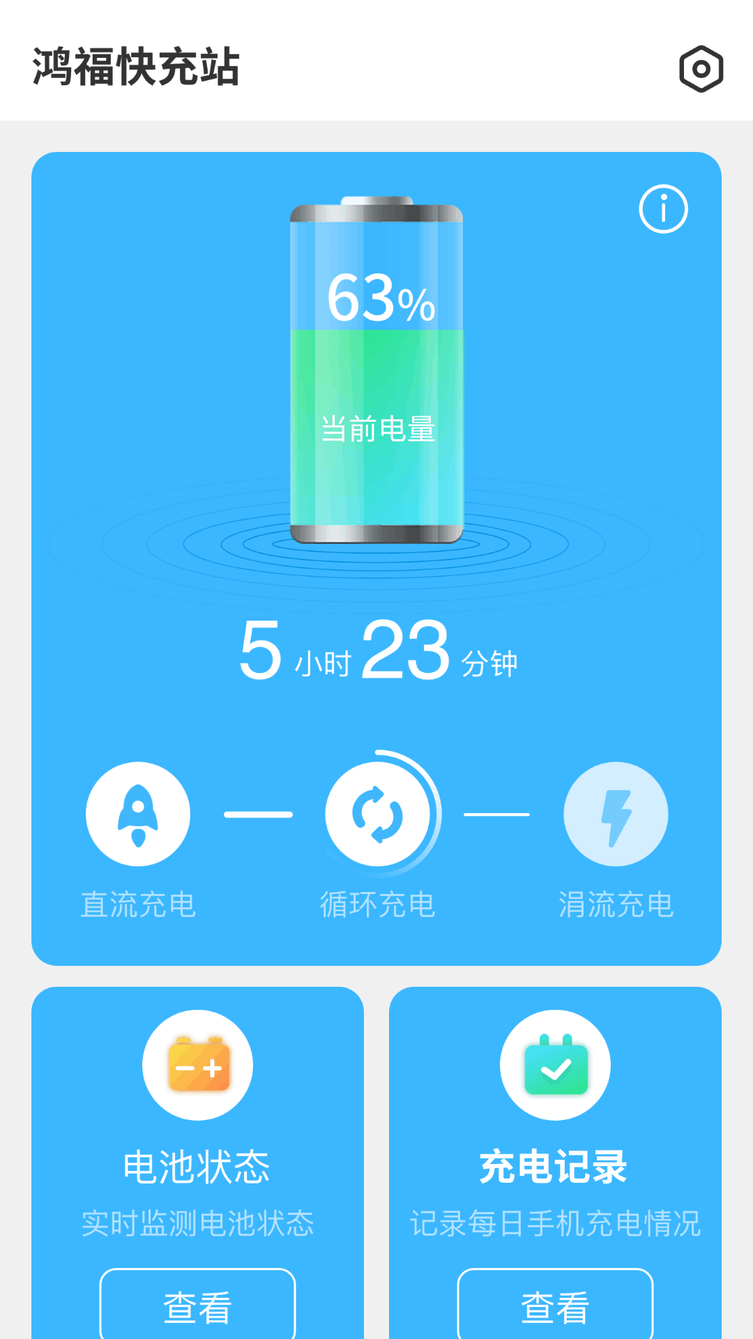 鸿福快充站_截图1